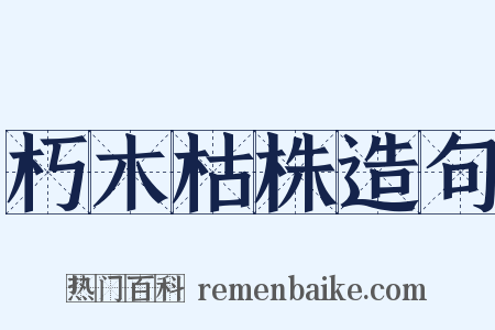 朽木枯株造句是什么意思的图片